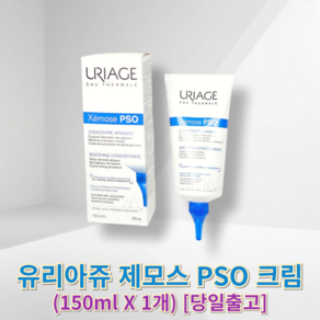 보습특선) 유리아쥬 제모스 PSO 크림 (+랜덤 사은품 증정) uiage 보습데일리크림 유리아쥬크림, 1세트, 150ml