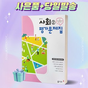 ((사은품)) 2023년 동아출판 중학교 사회 2번 평가문제집 (김영순 교과서편)