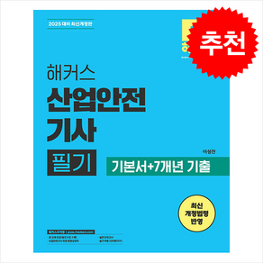 2025 헤커스 산업안전기사 필기 기본시+7개년 기출 스프링제본 5권 (교환&반품불가)