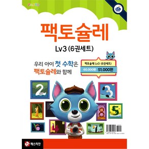 팩토슐레 Math Level 3 6권 세트