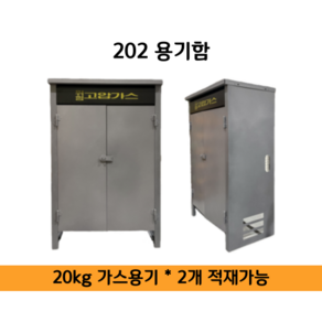 동성 LPG 가스용기 보관함 20kg 2개 적재가능 조립식, 1개, 실버, 810*480*1230