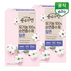 유기농100% 건강한 순수한면 탐폰(슈퍼) 16P x 2팩