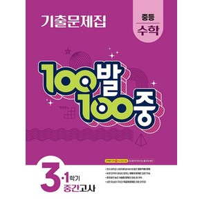 100발 100중 중등 수학 3-1 기출문제집 1학기 중간고사 대비(2025), 100발 100중 중등 수학 3-1 기출문제집 1학.., 에듀원 편집부(저), 에듀원, 수학영역, 중등3학년