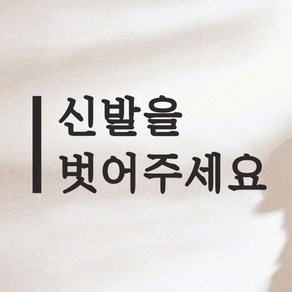 깔끔한 세로라인 신발을 벗어주세요 음식점 피팅룸 레터링 스티커