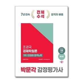 2025 감정평가사 1차 조경국 경제학원론 단권화 합격노트 제 3판, 박문각