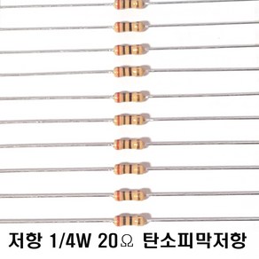 저항20옴5%(J급)1/4W(10개) 카본필름저항20옴 고정저항20옴 Cabon Film Resisto 0.25w +.- 5% 20옴 J급 탄소피막저항20옴, 1개