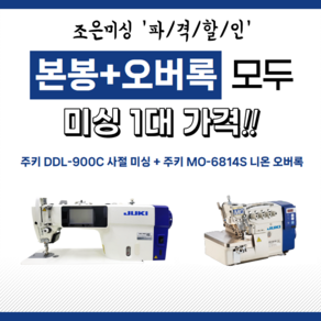 주키 DDL-900C 사절 미싱+주키 MO-6814S 니온 오버록, 기본판, 기본판, 수도권(서울경기인천)