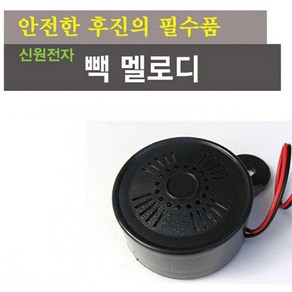 사고예방 자동차 후진벨 빽혼 경고음 멜로디 튜닝용품 후방 음성 차량, 24V, 1개
