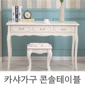 [카샤가구] 콘솔 테이블 엔틱 서랍장 현관 복도 빈티지 유럽풍, 01)서랍2칸