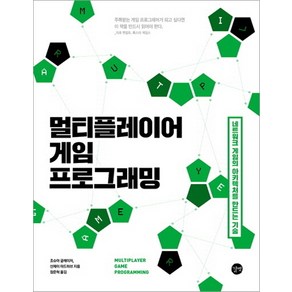 멀티플레이어 게임 프로그래밍:네트워크 게임의 아키텍처를 만드는 기술