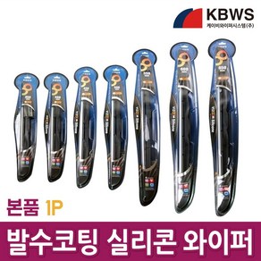 경창 KBWS (KCW) 하이브리드 발수코팅 실리콘 와이퍼 단품 1P 350mm~650mm