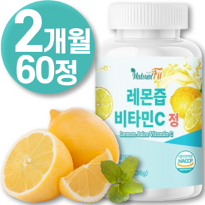 식약청 HACCP 인증 미국 산 고농축 nfc 천연 레몬 과 착 즙 원 액 100% 파우더 분말 효능 정 품 프리미엄 레몬 추출물 원액 분말 가루 100% 스틱 알 약 추천 해썹, 1개, 60정