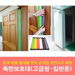 문인테크 측면보호대(고급형)-일반문용 손끼임방지보호대