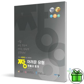 (사은품) 짱 어려운 유형 고등 확률과 통계 (2024년) 확통, 수학영역, 고등학생