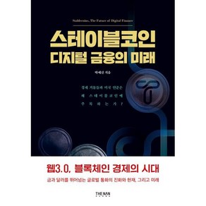 스테이블코인 : 디지털 금융의 미래, 박예신 저, 더난출판사