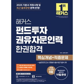 2025 해커스 펀드투자권유자문인력 한권합격 핵심개념+적중문제, 2025 해커스 펀드투자권유자문인력 한권합격 핵심개.., 민영기, 송영욱(저), 해커스금융