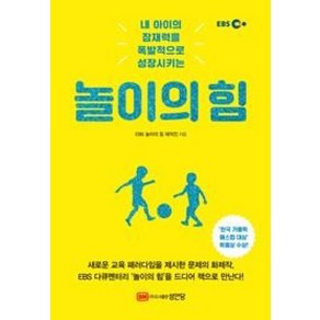 EBS놀이의 힘:내 아이의 잠재력을 폭발적으로 성장시키는, 성안당