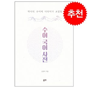 하나의 수어에 다의어가 포함된 수어국어사전 + 쁘띠수첩 증정, 좋은땅, 김영미