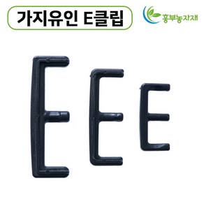 E클립 100개 이클립 이크립 사과나무 가지유인 과수자재