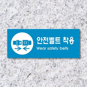 세경케이알 WPR220 안전벨트착용 표지판 통제구역 실내간판 표시판 안내판 경고판 표찰 명판 지시표지판, 포멕스