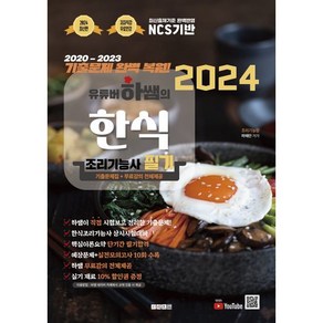 2024 유튜버 하쌤의 한식조리기능사 필기+기출문제 완벽복원, 지식오름