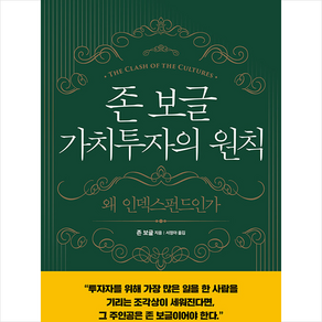 해의시간 존 보글 가치투자의 원칙 +미니수첩제공, 존보글