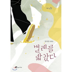 벌레를 밟았다, 바람의아이들, 김지민 저