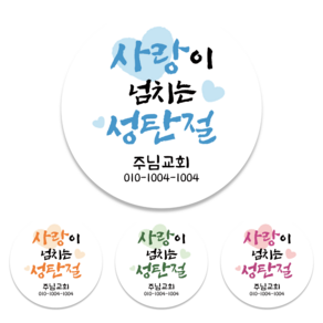 성탄절 교회스티커 1000매 5.5cm 6.5cm 전도스티커 전도용 크리스마스, 사랑 블루