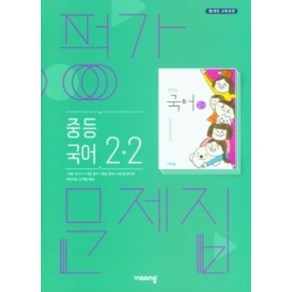 비상 중학교 국어 2-2 평가문제집 2학년 2학기 (저자 김진수/15개정교육과정)