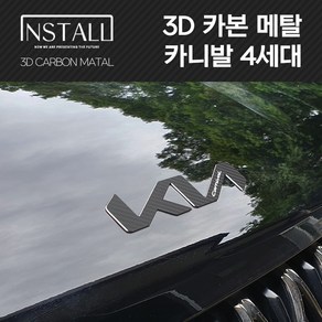 기아 카니발 4세대 KA4 3D 카본 알루미늄 메탈 뉴엠블럼, 3D 카본메탈 카니발 4세대 A타입 (뒤)