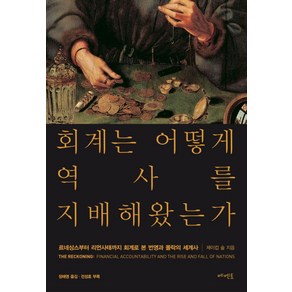 회계는 어떻게 역사를 지배해왔는가:르네상스부터 리먼사태까지 회계로 본 번영과 몰락의 세계사, 메멘토, 제이컵 솔 저/정해영 역