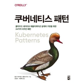 쿠버네티스 패턴:클라우드 네이티브 애플리케이션 설계와 구현을 위한 24가지 디자인 패턴