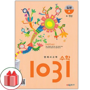 [선물] 시매쓰 사고력 수학 1031 입문 A (초등2~3학년), 초등2학년