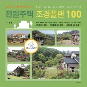 도면과 사진으로 보는전원주택 조경플랜 100, 한문화사, 류 명 저