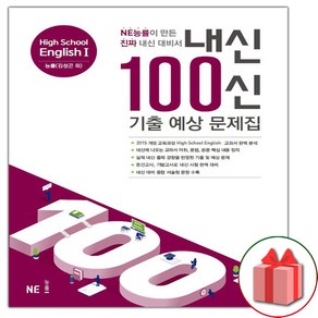 사은품+2025년 내신 100신 기출 예상 문제집 고등 영어 1 (능률교육 김성곤 고2~3), 고등학생