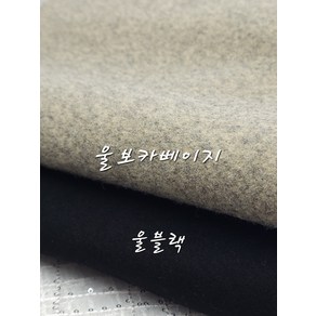 포근한 울 밀링 이중지2종 코트원단 블랙, 1개