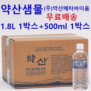 (혼합배송1.8L 1박스 + 500ml 1박스)약산수 약산샘물 약산생수 물맛이 좋은 프리미엄생수