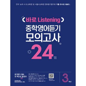 중학 3학년 바로 Listening 중학영어듣기 모의고사 24회, 천재교육, 영어영역