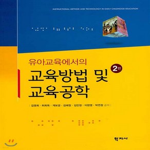 새책-스테이책터 [유아교육에서의 교육방법 및 교육공학 (김영희 외)] -2판-학지사-김영희 외 지음, 유아교육에서의 교육방법 및 교육공학 (김영희 외)