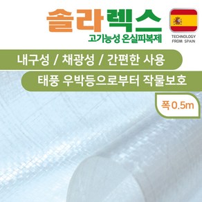 유로팜 솔라렉스 직조필름 폭50cm, 1개