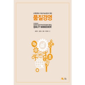 NSB9791186689233 새책-스테이책터 [품질경영] -고객만족과 지속가능성장의 원천--생능-유한주 외 지음-경영학-20190228 출간-판형 19, 품질경영