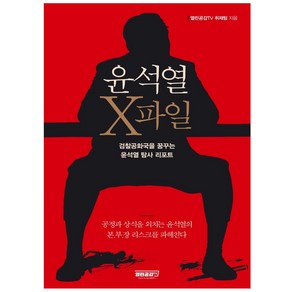 윤석열 X파일:검찰공화국을 꿈꾸는 윤석열 탐사 리포트