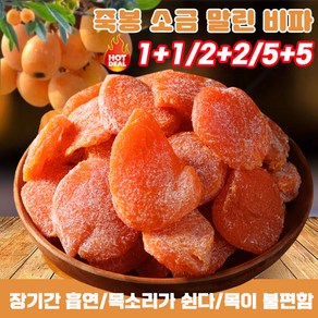 1+1/2+2/3+3/5+5 죽봉 소금 말린 비파 비파건조 다이어트 건강간식 100g, 2개