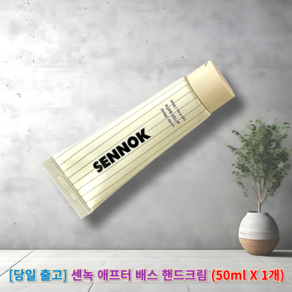 [[정품]] 센녹 애프터 배스 핸드크림 (Sennok) 핸드크림애프터배스 센녹핸드크림 품질대란템핸드크림, 1개, 50ml