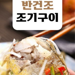 어부백서 반건조 조기 구이 1팩 2미 250g, 1개, 250