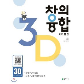 창의융합 빅터연산 3D(초2~초3 수준):곱셈구구의 활용, 천재교육, 초등2학년