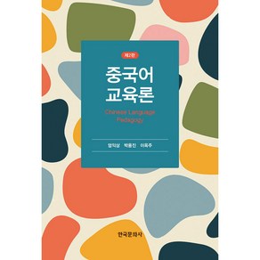 중국어 교육론(제2판), NSB9791169190886, 중국어 교육론