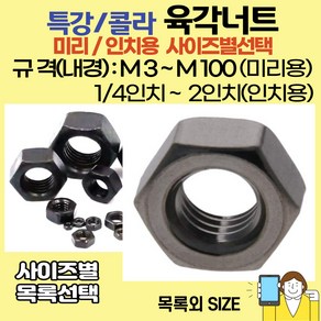 볼트가게 특강 육각너트 미리용: M3~M64 / 인치용: 1/4인치~2인치 사이즈별 목록선택, 1개