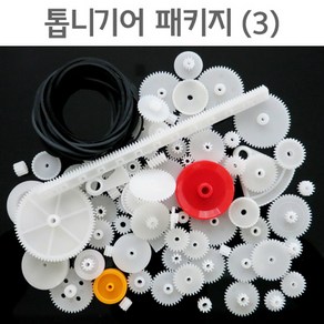 DIY 톱니기어 패키지(3) R RTS