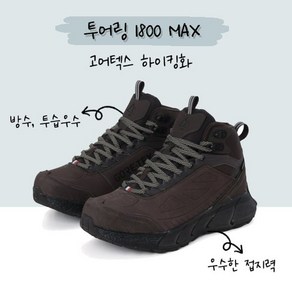 아이더 등산화 트레킹화 투어링 1800 MAX 하이킹화 고어텍스 사계절